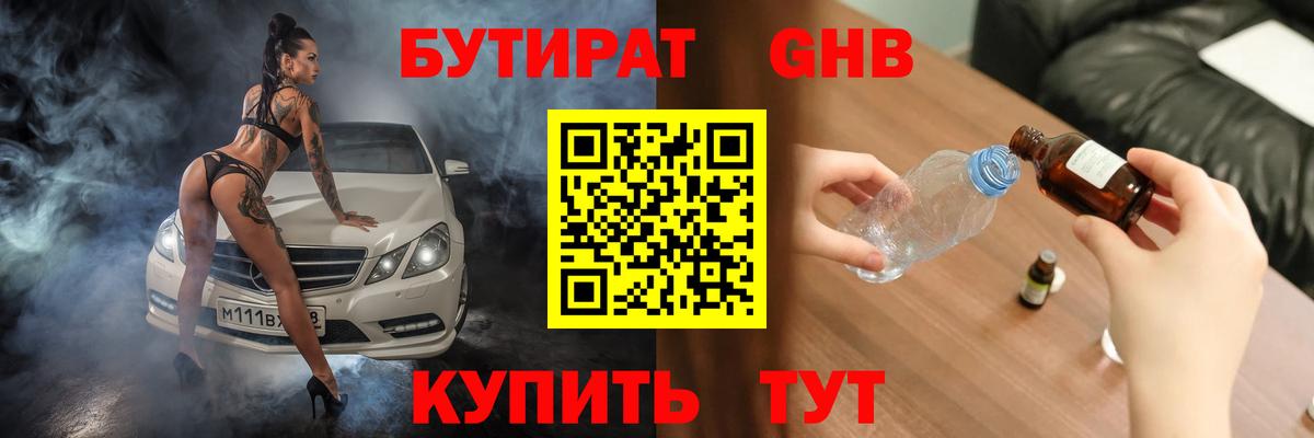 БУТИРАТ  Вход с VPN  Лосино-Петровский  БУТИРАТ BDO 33% 