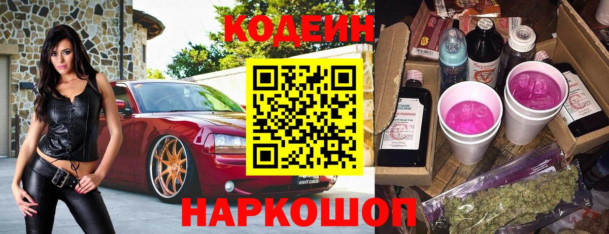Кодеин Purple Drank  Вход с VPN  Лосино-Петровский 